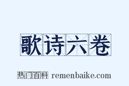歌诗六卷是什么意思的图片